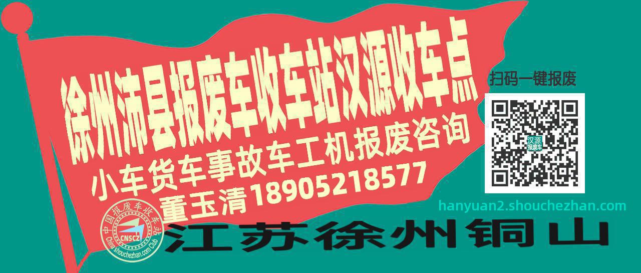 徐州沛县报废车收车站汉源收车点